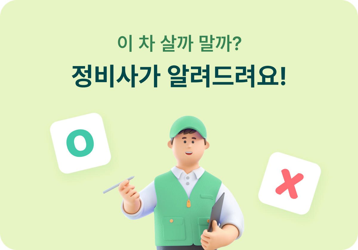 이 차 살까 말까? 정비사가 알려드려요!